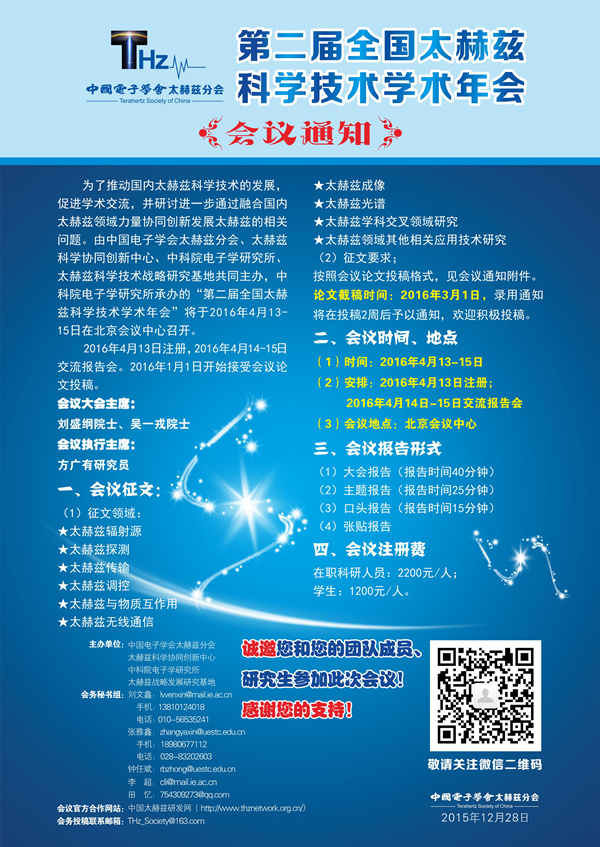 第二届全国太赫兹科学技术学术年会会议通知