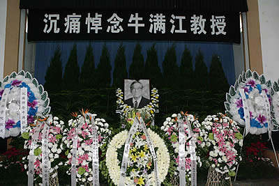 牛满江教授遗体在京火化