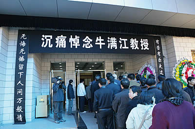 牛满江教授遗体在京火化