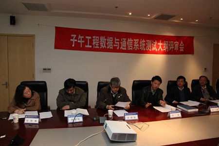 子午工程数据与通信系统测试大纲通过专家评审