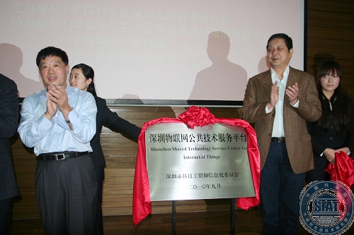 深圳物联网公共技术服务平台揭牌