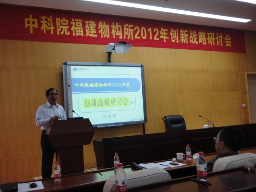 福建物构所举行2012年创新战略研讨会