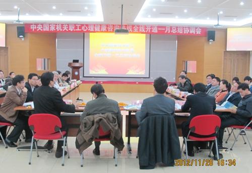 中央国家机关职工心理健康咨询服务热线工作总