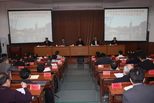 中央党校中科院所局级党政正职领导人员培训班