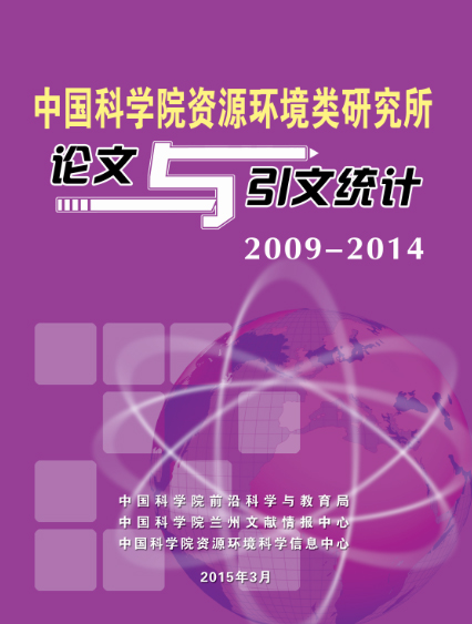 《中国科学院资源环境研究所论文与引文统计(