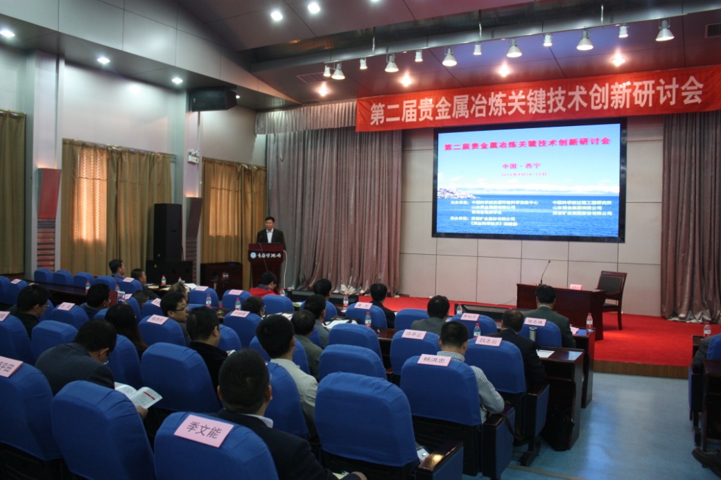 第二届贵金属冶炼关键技术创新研讨会在西宁召