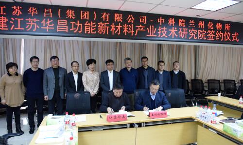 江苏华昌(集团)有限公司与兰州化物所共建产研