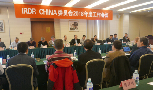 中国科协灾害风险综合研究计划工作协调委员会