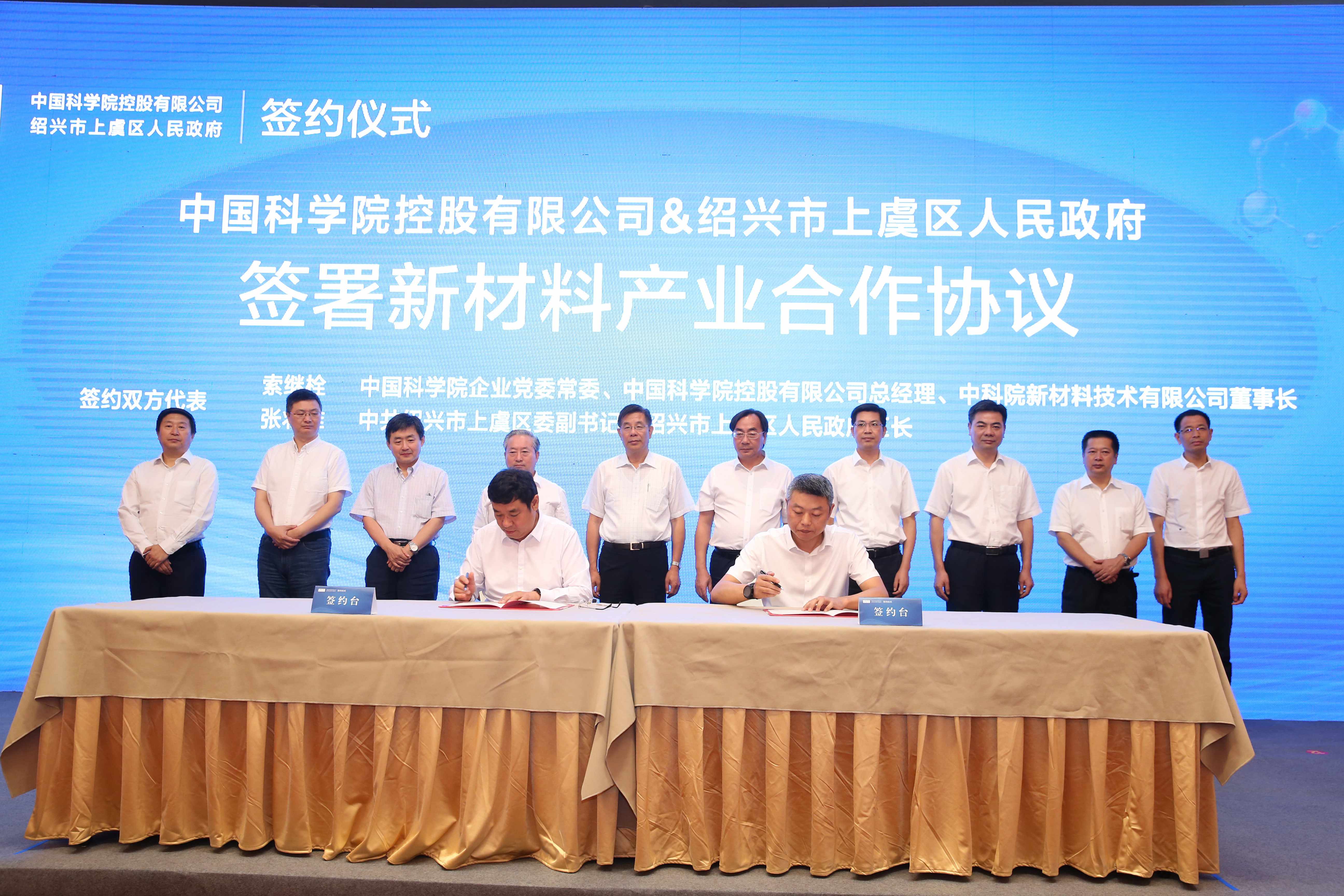 国科控股与绍兴市上虞区签订新材料产业合作项