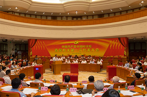 中共中科院直属机关第一次代表大会在京举行