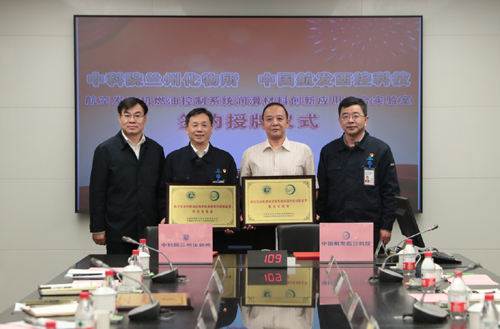 兰州化物所与中国航发西控签订共建联合实验室