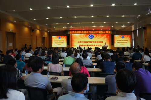 中科院党组巡视组向自动化所反馈巡视情况