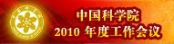 中国科学院2010年度工作会议