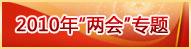 2010年“两会”专题