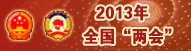 2013年全国两会