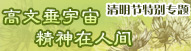 高文垂宇宙 精神在人间