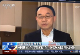 【新闻直播间】全国政协委员赵宇亮：为战疫贡献科技力量
