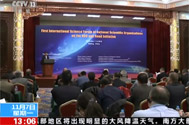 【新闻直播间】北京：“一带一路”科技创新国际研讨会——共商协同发展 助力“一带一路”建设