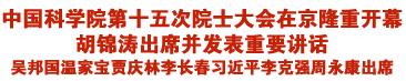 中国科学院第十五次院士大会在京隆重开幕