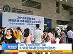 【深视卫视】深圳“全国科技活动周”启幕：37项重点科普活动邀市民参与