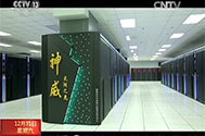 【新闻直播间】国之利器·2016中国科技挑战极限新突破：中国超级计算机问鼎世界之巅