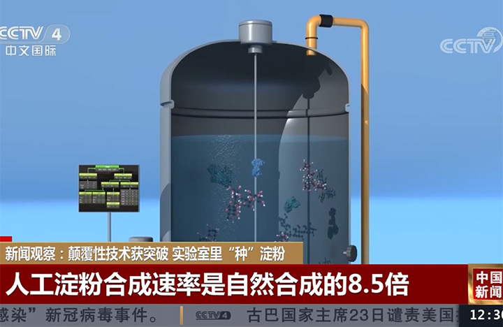【中国新闻】新闻观察：颠覆性技术获突破 实验室里“种”淀粉
