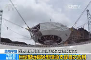 【新闻直播间】贵州平塘：世界最大射电望远镜主体工程即将完工