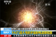 【朝闻天下】贵州平塘：世界上最大单体射电望远镜工程即将竣工——FAST 超大号的宇宙射电波接收器