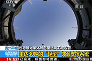 【新闻直播间】贵州平塘：世界最大单体射电望远镜工程竣工——馈源支撑索驱动 确保高精度运行