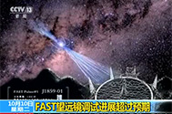 【新闻30分】FAST望远镜调试进展超过预期