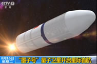 【新闻直播间】“墨子号”量子卫星开启星际首航