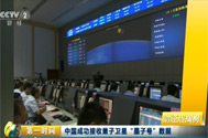 【第一时间】中国成功接收量子卫星“墨子号”数据