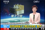 【新闻直播间】我国首颗量子卫星即将发射 世界首颗量子卫星正式命名“墨子”