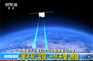 【新闻直播间】中国量子卫星科学实验取得重大突破：“墨子号”实现“一步千里”跨越