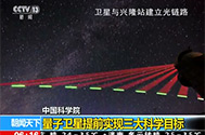 【朝闻天下】中国科学院：量子卫星提前实现三大科学目标