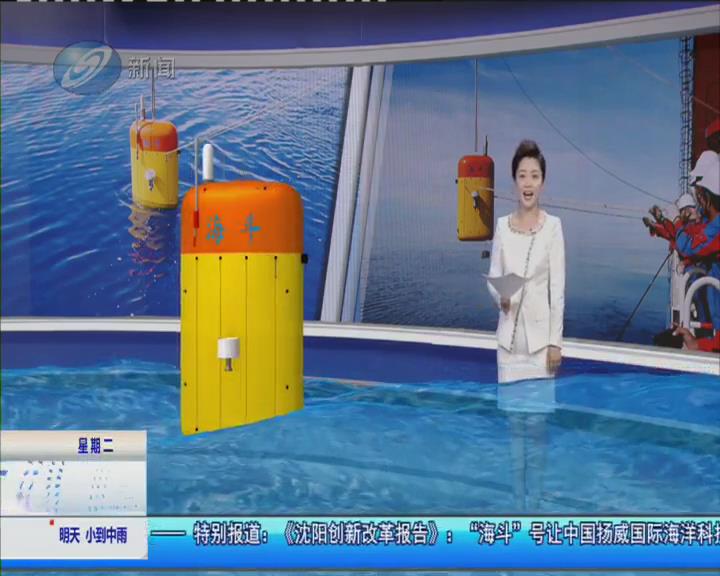 【沈阳电视台】“海斗”号让我国扬威国际海洋科技界