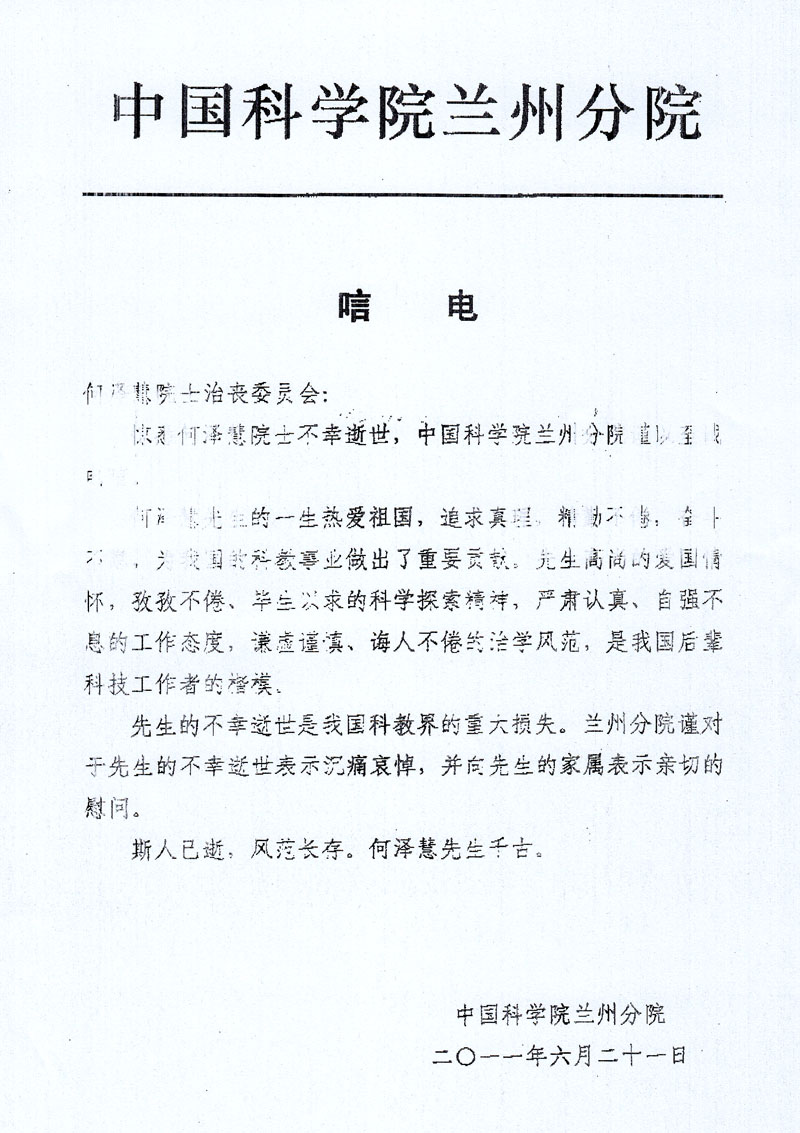 中国科学院兰州分院唁电--深切缅怀何泽慧院士
