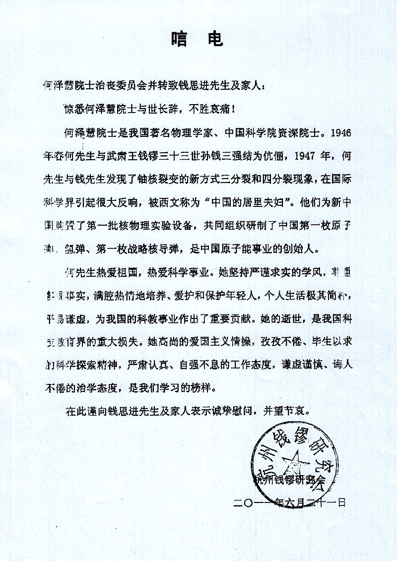 杭州钱镠研究会唁电--深切缅怀何泽慧院士