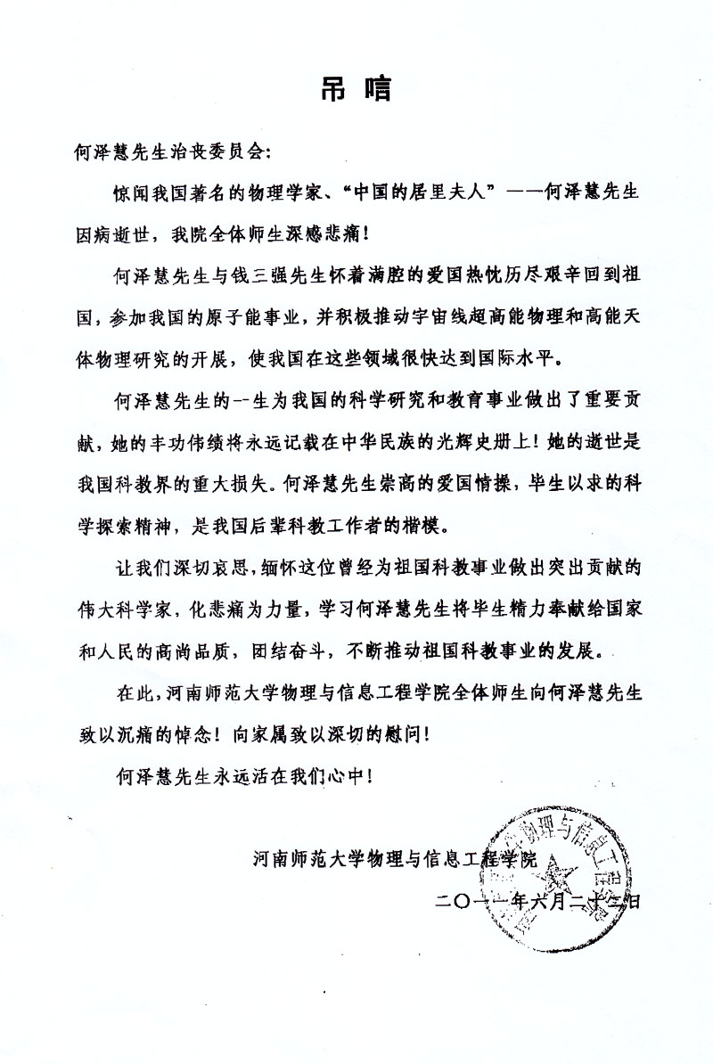 河南师范大学物理与信息工程学院唁电--深切缅