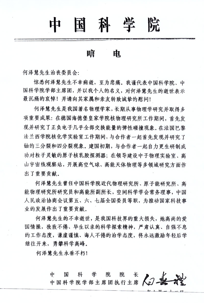 白春礼唁电--深切缅怀何泽慧院士