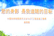 【南仁东先进事迹报告会】中国科学院国家天文台高级工程师杨清阁：您的身影，是我追随的目标