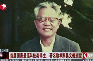 20170507首届国家最高科技奖得主、著名数学家吴文俊逝世.jpg