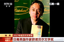 【新闻直播间】2017年诺贝尔文学奖——日裔英国作家获诺贝尔文学奖