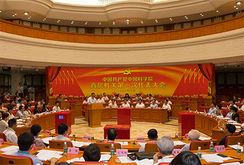 中共中科院直属机关第一次代表大会在京举行