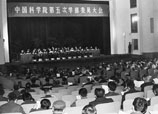 中国科学院第五次学部委员大会