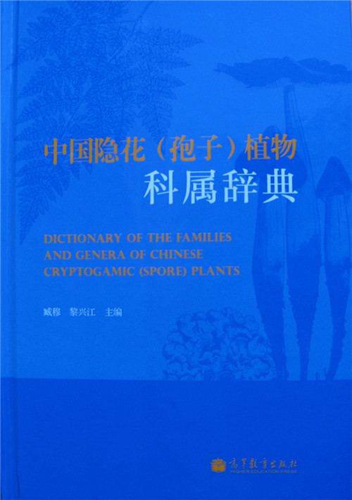 中国隐花 孢子 植物科属辞典 出版 中国科学院