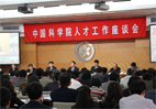 中科院人才工作座谈会在京召开