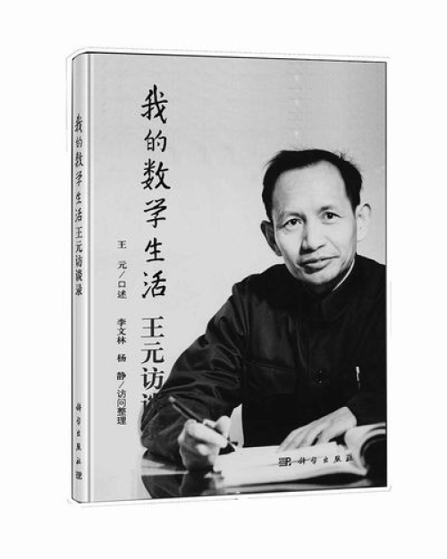 王元的数学生活