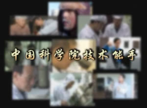 中国科学院技术能手