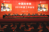 中国科学院2010年度工作会议胜利闭幕